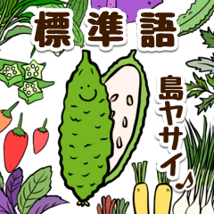 [LINEスタンプ] 【標準語】島食材でちゃーがんじゅう