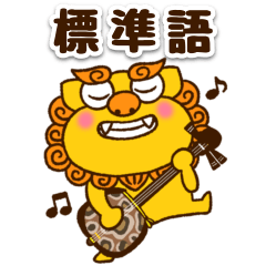 [LINEスタンプ] 【標準語】シーサーとゴーヤー③