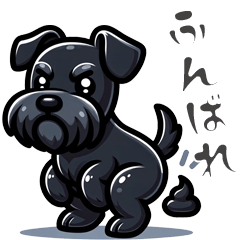 [LINEスタンプ] ひたすらうんちをするシュナウザー