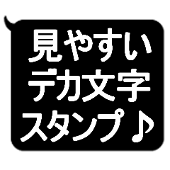 [LINEスタンプ] ★見やすいデカ文字★スタンプ