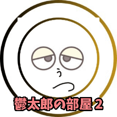 [LINEスタンプ] 鬱太郎の部屋2