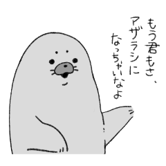 [LINEスタンプ] くっちゃねアザラシさんスタンプ