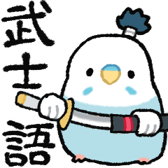 [LINEスタンプ] おらの動物園74-1武士語★セキセイインコ