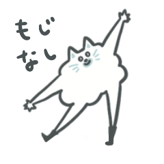 [LINEスタンプ] もこもこネコチャン！もじなし！