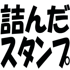 [LINEスタンプ] 詰んだスタンプ