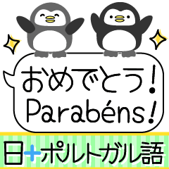 [LINEスタンプ] ポルトガル語と日本語/Português/ペンギン