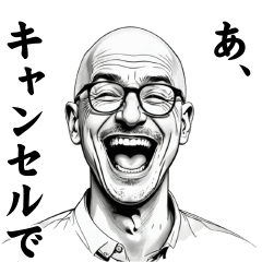 [LINEスタンプ] 忖度しないおじさん