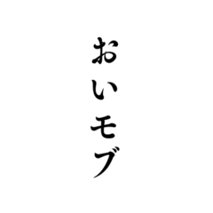 [LINEスタンプ] 組み合わせ煽りセリフ集！