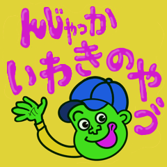 [LINEスタンプ] んじゃっかいわきのやづ