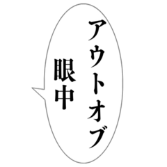 [LINEスタンプ] 【万能】組み合わせ死語セリフ集！