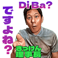 [LINEスタンプ] さっけん理事長 第4弾