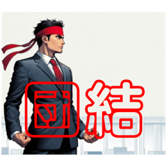 [LINEスタンプ] 労働組合スタンプ