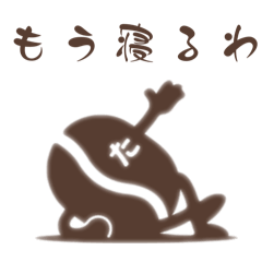 [LINEスタンプ] たな豆スタンプ