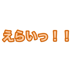 [LINEスタンプ] 頑張りを褒め合うための文字スタンプの画像（メイン）