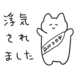 [LINEスタンプ] 浮気されたら使うスタンプ 猫