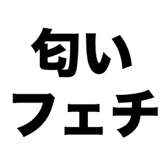 [LINEスタンプ] 匂いフェチの画像（メイン）