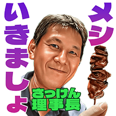 [LINEスタンプ] さっけん理事長 第3弾