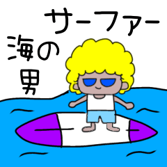 [LINEスタンプ] アフロを愛する男⭐︎夏をオシャレに過ごす