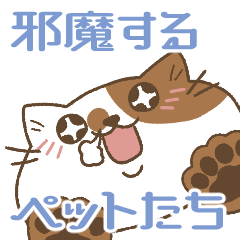 [LINEスタンプ] かまってちゃんな邪魔するペットたち