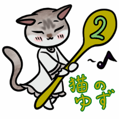 [LINEスタンプ] 鈴ノ音キャラ -猫のゆず 2-