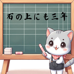 [LINEスタンプ] ことわざ猫先生