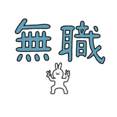 [LINEスタンプ] 職が無い、すなわち無職