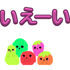 [LINEスタンプ] 使えるくだものスタンプ