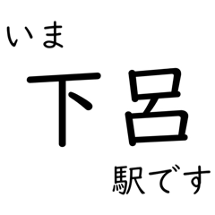 [LINEスタンプ] 高山本線 岐阜駅〜猪谷駅間 いまどこ