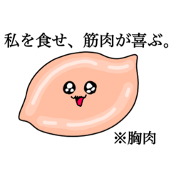 [LINEスタンプ] 鶏胸肉とササミの筋トレ応援スタンプ。