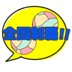 [LINEスタンプ] バレーボール大好き①