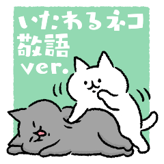 [LINEスタンプ] いたわるネコ【敬語ver.】