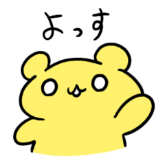 [LINEスタンプ] きいろいくま（テレフタラート先生の）