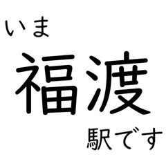 [LINEスタンプ] 津山線全線 いまどこスタンプ