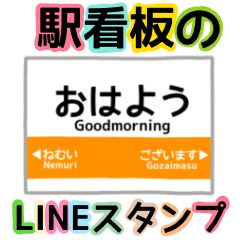 [LINEスタンプ] 駅看板のカラフルスタンプ