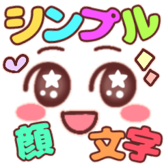 [LINEスタンプ] シンプル顔文字♡キラキラおめめ