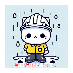 [LINEスタンプ] にゃんちゃって工事（雨の日編）