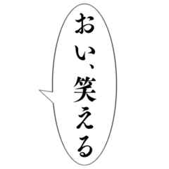 [LINEスタンプ] おい、笑える【吹き出し集】の画像（メイン）