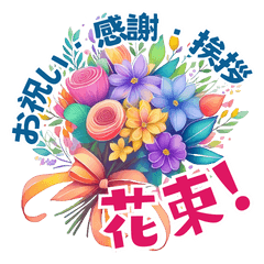 [LINEスタンプ] お祝い・感謝・挨拶の花束