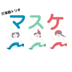 [LINEスタンプ] ちびマスケスタンプ❶