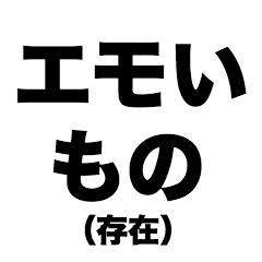 [LINEスタンプ] エモいもの(存在)の画像（メイン）