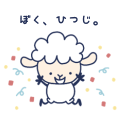 [LINEスタンプ] ぼく、ひつじ3