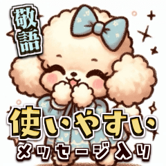 [LINEスタンプ] トイプードルの癒し！敬語メッセージ！