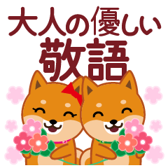 [LINEスタンプ] 柴犬「ムサシ」56 大人の優しい敬語