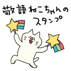 [LINEスタンプ] 敬語ねこちゃんのスタンプ