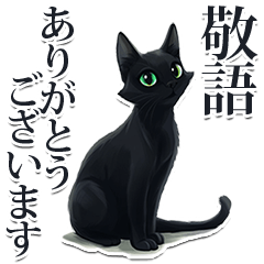 [LINEスタンプ] 緑目黒猫★敬語スタンプの画像（メイン）