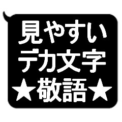 [LINEスタンプ] ★見やすいデカ文字★敬語スタンプ