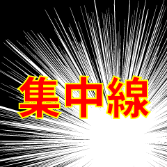 [LINEスタンプ] 漫画の集中線（スタンプアレンジ向け）