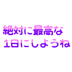 [LINEスタンプ] 絶対に最高な1日にしようね♡