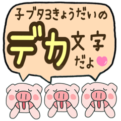 [LINEスタンプ] 子ブタ3きょうだい パート6