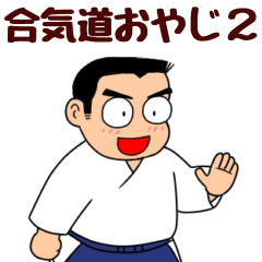 [LINEスタンプ] 合気道おやじ2